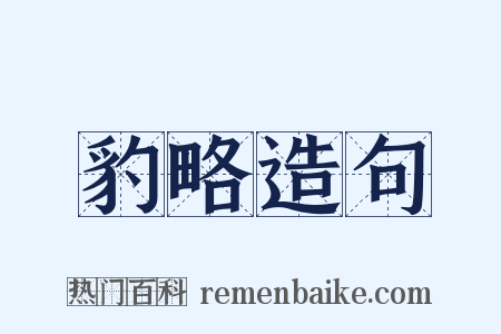 豹略造句是什么意思的图片